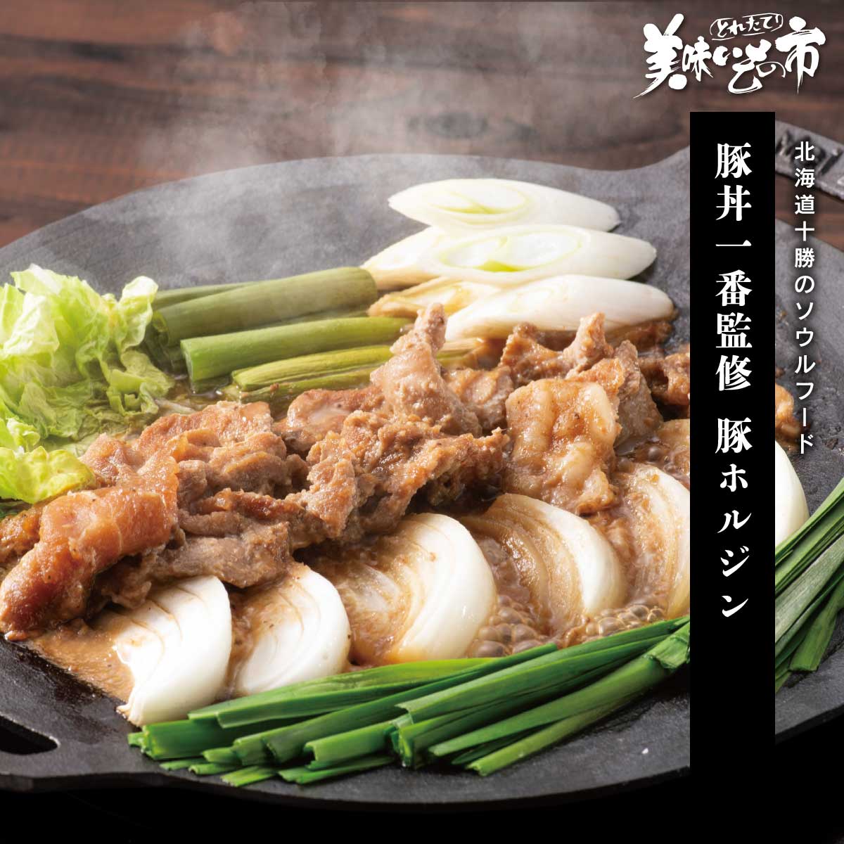 北海道十勝のご当地グルメ・ホルジンは、羊肉と豚ホルモンをじっくり煮込んだ旨みたっぷりのスタミナ料理です。今回は、帯広・豚丼の名店「豚丼一番」が、羊肉を豚肉に置き換えて本場の味を再現しました。醤油ベースに、リンゴ・玉ねぎの甘み、生姜・ニンニクの風味を効かせたジンギスカンの甘辛ダレが食欲をそそり、ご飯が止まりません。大地の恵みを戴く 北海道十勝のご当地グルメ・ホルジンは、羊肉と豚ホルモンをじっくり煮込んだ旨みたっぷりのスタミナ料理です。今回は、帯広・豚丼の名店「豚丼一番」が、羊肉を豚肉に置き換えて本場の味を再現しました。醤油ベースに、リンゴ・玉ねぎの甘み、生姜・ニンニクの風味を効かせたジンギスカンの甘辛ダレが食欲をそそり、ご飯が止まりません。 十勝のソウルフード 豚丼一番監修 豚ホルジン 内容量 豚ホルジン 230g（タレ含む）×6袋食塩相当量：0.8g/100g 原産地 豚肉（国産・カナダ産）、豚内臓肉（アメリカ産） 加工地 札幌 賞味保証期間 冷凍90日（解凍後早め）