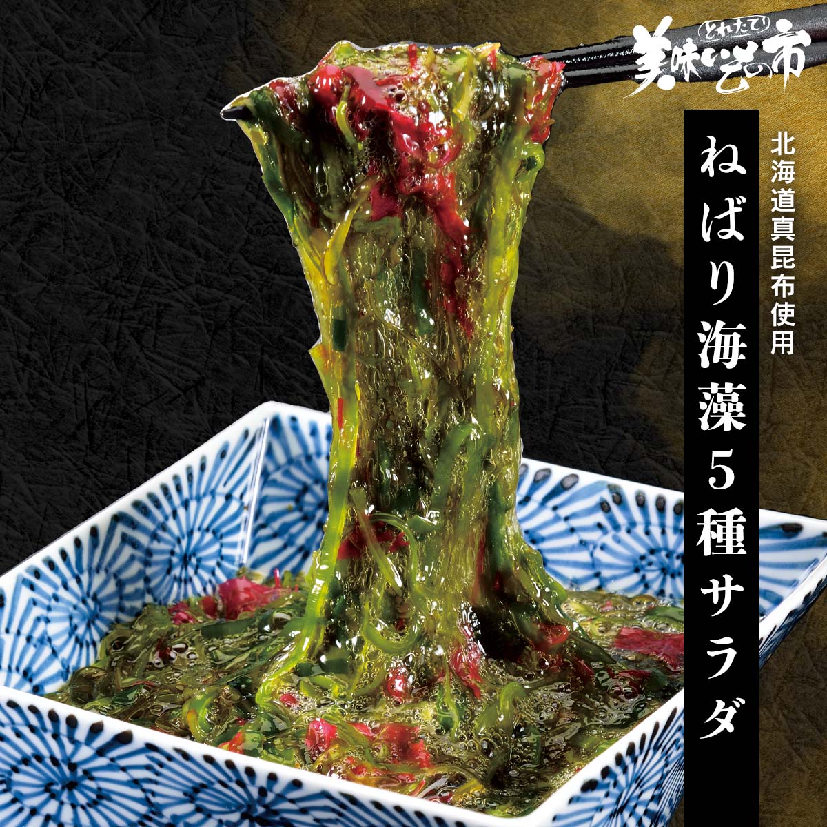 北海道産の真昆布・がごめ昆布・わかめ・めかぶに赤つのまたの海藻を贅沢に5種類も使った「ねばり海藻サラダ」です。海藻を手作業で丁寧に細かく刻むことにより粘りを引き出します。鰹だし、日高昆布エキスを独自の配合で加えたオリジナルのタレに、じっくり一昼夜漬け込むことで海藻の粘りとタレが絡まり、豊かな風味を醸し出します。天然の旨みを持つ5種類の海藻の食感もお楽しみください。北海道「真昆布」を使用した人気商品 北海道産の真昆布・がごめ昆布・わかめ・めかぶに赤つのまたの海藻を贅沢に5種類も使った「ねばり海藻サラダ」です。海藻を手作業で丁寧に細かく刻むことにより粘りを引き出します。鰹だし、日高昆布エキスを独自の配合で加えたオリジナルのタレに、じっくり一昼夜漬け込むことで海藻の粘りとタレが絡まり、豊かな風味を醸し出します。天然の旨みを持つ5種類の海藻の食感もお楽しみください。 北海道真昆布使用 ねばり海藻5種サラダ 内容量 ねばり海藻5種サラダ 90g×15袋食塩相当量：2.57g/100g 原産地 真昆布・わかめ・ガゴメ昆布（北海道）、めかぶ(三陸)、あかつのまた（カナダ） 加工地 函館 賞味保証期間 冷凍90日、 解凍後冷蔵3日 アレルギー表示 原材料の一部に、大豆・小麦を含む