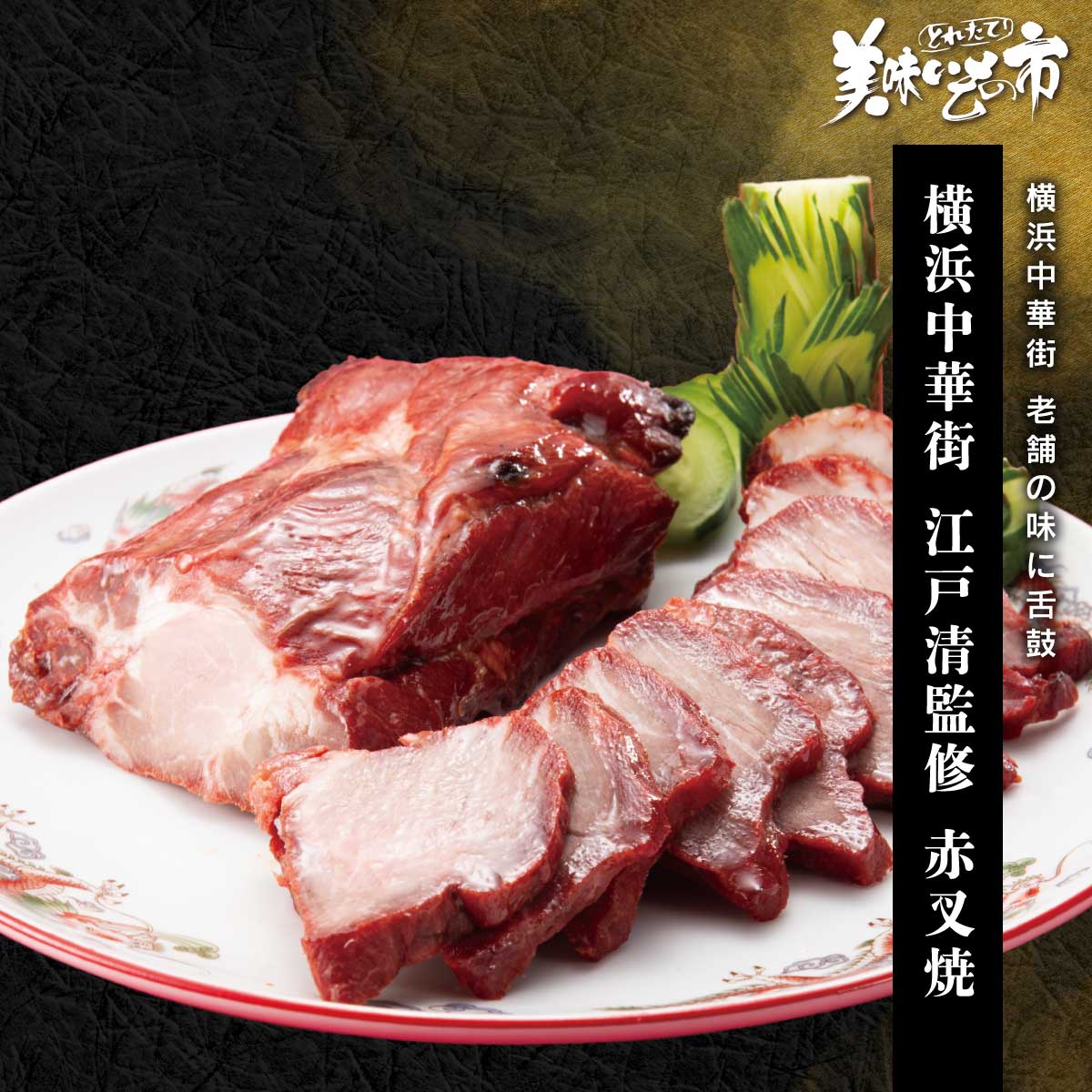 明治創業の老舗精肉店「江戸清」の昔懐かしい赤叉焼は、厳選した豚肩ロースを秘伝のたれに漬け込み、職人が専用釜で一本一本丁寧に焼き上げました。炭火の遠赤外線効果で旨みを閉じ込め、しっとりジューシーな味わいに。伝統の技が生み出す奥深い味わいは、どこか懐かしさを感じる一品です。横浜中華街 老舗の味に舌鼓 明治創業の老舗精肉店「江戸清」の昔懐かしい赤叉焼は、厳選した豚肩ロースを秘伝のたれに漬け込み、職人が専用釜で一本一本丁寧に焼き上げました。炭火の遠赤外線効果で旨みを閉じ込め、しっとりジューシーな味わいに。伝統の技が生み出す奥深い味わいは、どこか懐かしさを感じる一品です。 横浜中華街 江戸清監修 赤叉焼 内容量 江戸清監修赤叉焼 300gUP（不定形）食塩相当量：0.8g/100g 原産地 豚肩ロース（メキシコ産） 加工地 神奈川県横浜市 賞味保証期間 冷凍60日（解凍後早め） アレルギー表示 原材料の一部に、大豆・小麦を含む