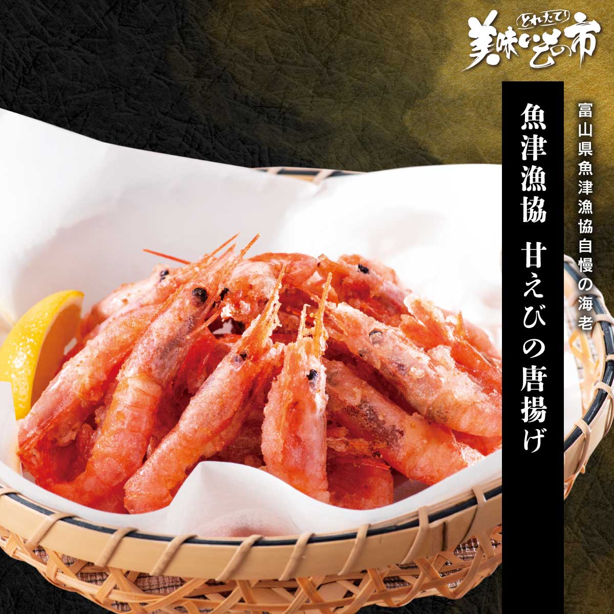 日本海で漁獲された甘えびを船内で急速凍結。これが鮮度、旨味や風味、そして食感などを損なわない大切な技術です。その甘えびを魚津漁業協同組合が加工した唐揚げは、カリカリの食感と甘みや香りがやはり違います。富山県魚津漁協自慢の海老 日本海で漁獲された甘えびを船内で急速凍結。これが鮮度、旨味や風味、そして食感などを損なわない大切な技術です。その甘えびを魚津漁業協同組合が加工した唐揚げは、カリカリの食感と甘みや香りがやはり違います。 魚津漁協 甘えびの唐揚げ 内容量 甘えびの唐揚げ 800g食塩相当量：0.74g/100g 原産地 ホッコクアカエビ（日本海） 加工地 富山県滑川市 賞味保証期間 冷凍90日（冷凍調理） アレルギー表示 原材料の一部に、えびを含む