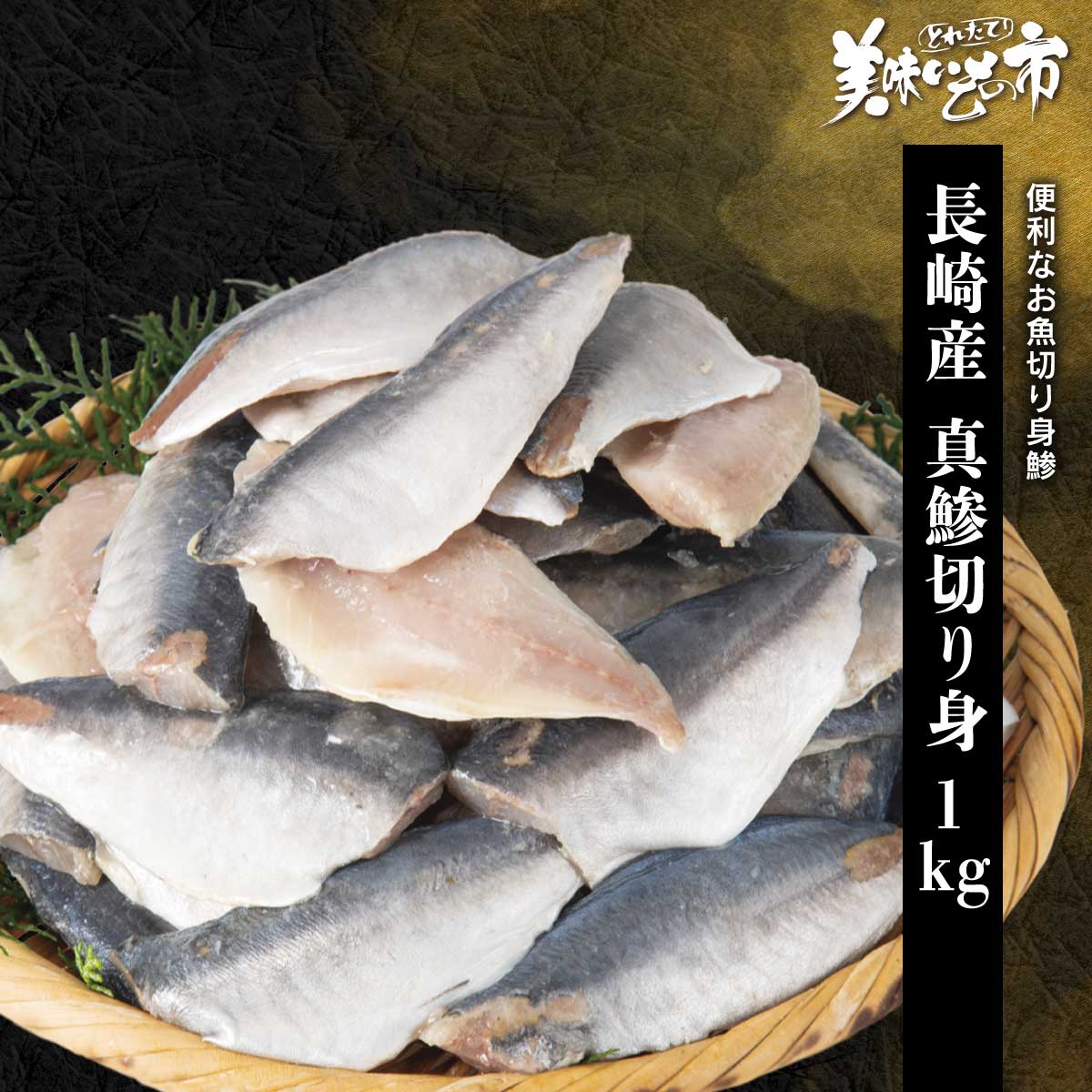 長崎産真鯵フィーレ 1kg「ねこぶだし」でおなじみ「とれたて！美味いもの市」から登場