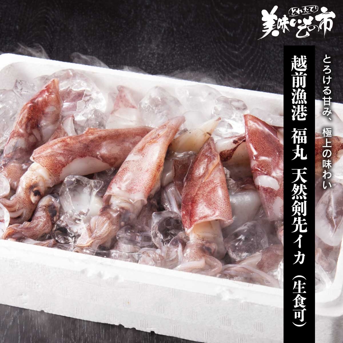 高級イカとも言われる剣先イカを福丸の漁師が目利きし、その日のうちに急速冷凍。上品な甘みと柔らかな食感をお刺身で味わうのがお薦めです。さらに、イカ墨付きなので本格料理も楽しめます。訳あり品だからこそのお買得価格。美味しさは一級品です。とろける甘み、極上の味わい 高級イカとも言われる剣先イカを福丸の漁師が目利きし、その日のうちに急速冷凍。上品な甘みと柔らかな食感をお刺身で味わうのがお薦めです。さらに、イカ墨付きなので本格料理も楽しめます。訳あり品だからこそのお買得価格。美味しさは一級品です。 越前漁港 福丸 天然剣先イカ（生食可） 内容量 剣先イカ 500g（15杯前後）×2袋 原産地 剣先イカ（越前） 加工地 福井県越前 賞味保証期間 冷凍120日（解凍後早め）