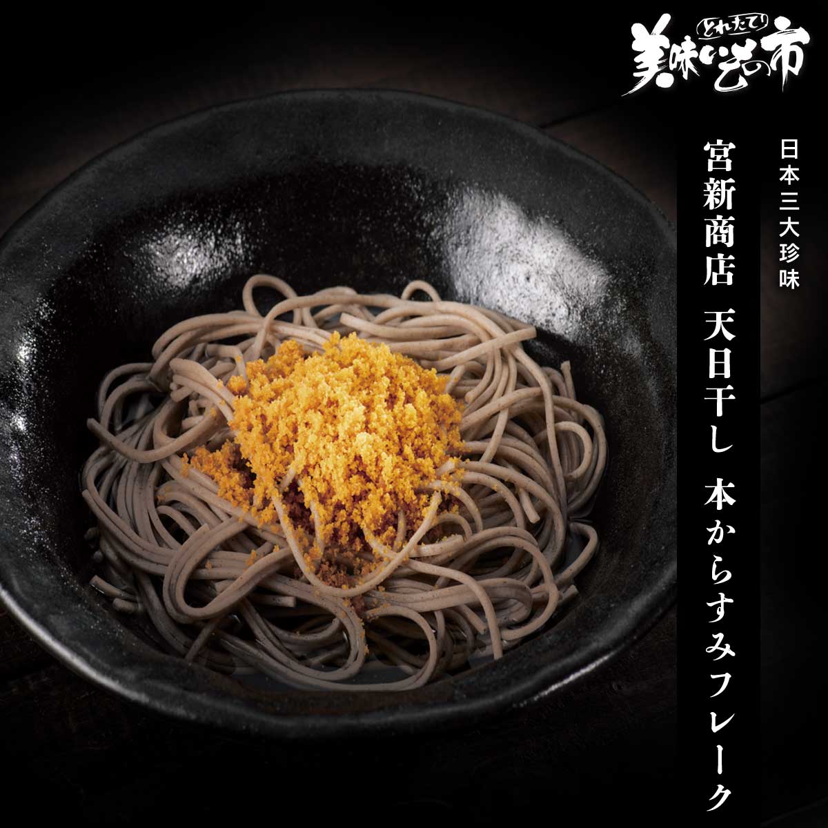 宮新商店 天日干し 本からすみフレーク「ねこぶだし」でおなじみ「とれたて！美味いもの市」から登場