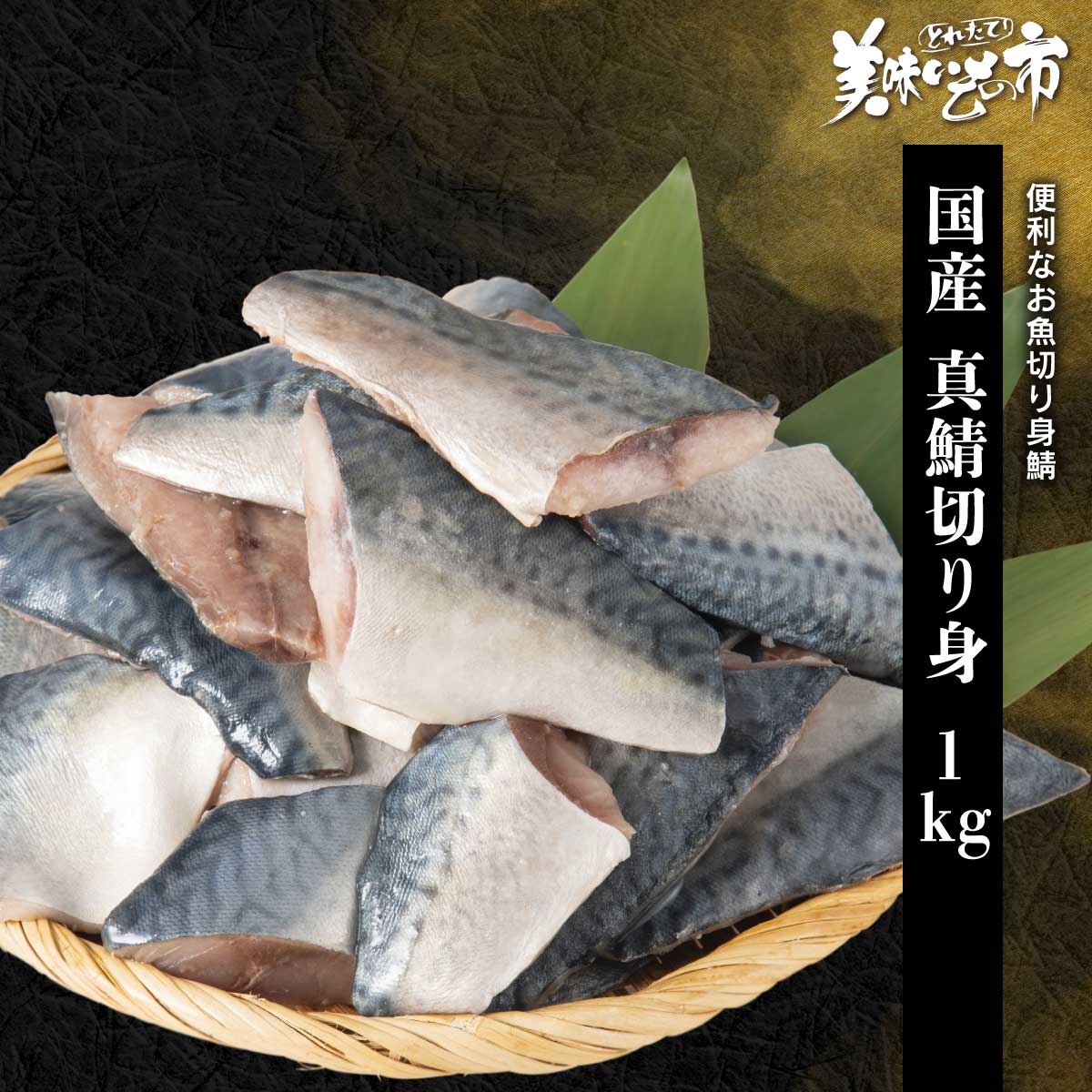 骨取り国産鯖を1切れにカットし、使いやすいようバラ凍結しました。アレンジ自在の切り身は、毎日のおかずやお弁当レシピで大重宝。塩焼き、鯖味噌、煮付け、フライ、蒲焼等、お好みの総菜に早変わり。大量32枚前後で家計応援価格！しかも青魚は、健康にも嬉しい商品です。 ※骨の除去作業を行っておりますが小骨が残っている場合があります。便利なお魚切り身鯖 骨取り国産鯖を1切れにカットし、使いやすいようバラ凍結しました。アレンジ自在の切り身は、毎日のおかずやお弁当レシピで大重宝。塩焼き、鯖味噌、煮付け、フライ、蒲焼等、お好みの総菜に早変わり。大量32枚前後で家計応援価格！しかも青魚は、健康にも嬉しい商品です。 ※骨の除去作業を行っておりますが小骨が残っている場合があります。 国産 真鯖切り身 1kg 内容量 真鯖切り身 500g（30g×16枚程度）×2袋 原産地 真鯖（国産） 加工地 千葉県船橋 賞味保証期間 冷凍60日（解凍後早め）