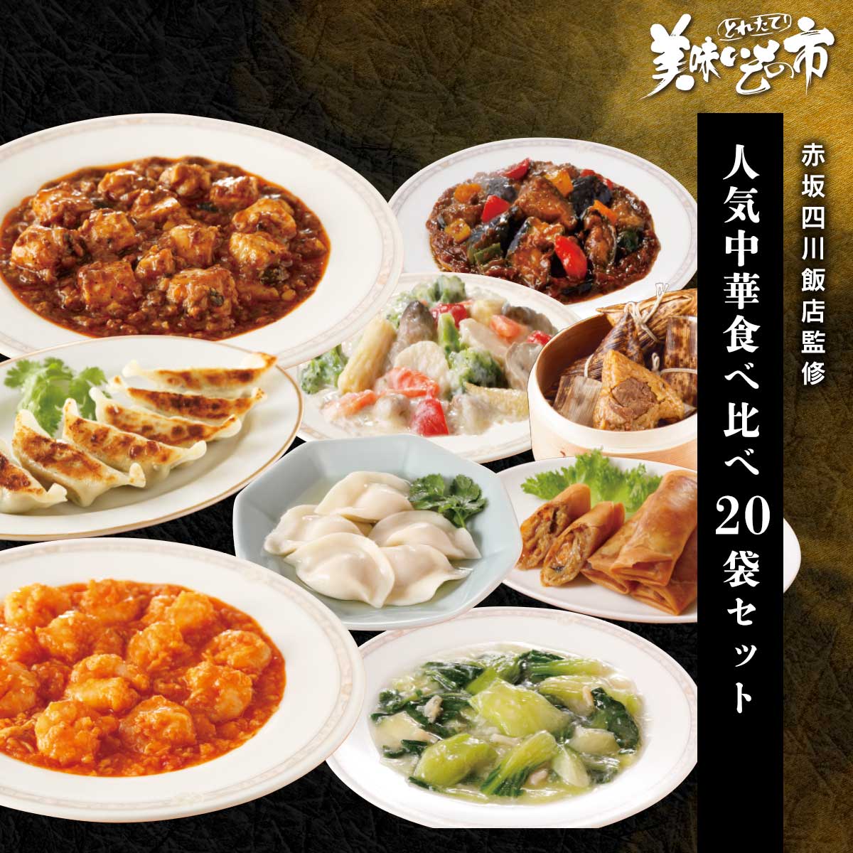 赤坂四川飯店監修 人気中華食べ比べ 20袋セット「ねこぶだし」でおなじみ「とれたて！美味いもの市」から登場