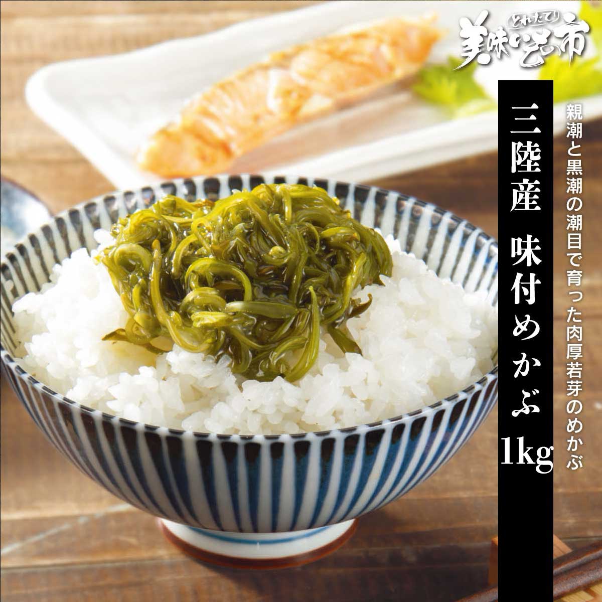 三陸の豊かな海で育っためかぶは、爽やかな朝の食卓にぴったり。素材の味を生かすために敢えてうす塩味に仕上げました。さっぱりとしながらも飽きの来ない満足感のある美味しさです。肉厚で歯応えもよく、とろりとした粘りとつるりとした喉ごしが心地よく、目覚めたばかりの体に優しく染みわたります。一日のスタートを整えるシンプルで贅沢な毎朝の定番としてお楽しみいただけます。親潮と黒潮の潮目で育った肉厚若芽のめかぶ 三陸の豊かな海で育っためかぶは、爽やかな朝の食卓にぴったり。素材の味を生かすために敢えてうす塩味に仕上げました。さっぱりとしながらも飽きの来ない満足感のある美味しさです。肉厚で歯応えもよく、とろりとした粘りとつるりとした喉ごしが心地よく、目覚めたばかりの体に優しく染みわたります。一日のスタートを整えるシンプルで贅沢な毎朝の定番としてお楽しみいただけます。 三陸産味付めかぶ 1kg 内容量 味付めかぶ 1kg（25g×40袋）食塩相当量：0.3g/100g 原産地 めかぶ（三陸産） 加工地 宮城県気仙沼市 賞味保証期間 冷凍180日、解凍後冷蔵8日