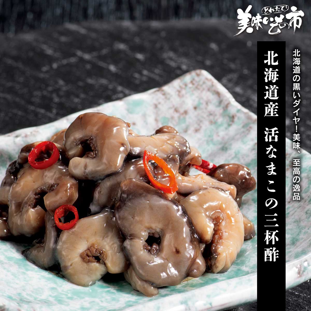 世界が絶賛する高級食材「黒いダイヤ」、希少価値の高い北海道産真なまこの中から品質の良い黒なまこを厳選しました。活ナマコを香り高く焙煎したお茶にさっとくぐらせることで、身が引き締まり、程よく柔らかなコリコリ食感に仕上がります。三杯酢に一日漬け込んだ極上の珍味をぜひ。美味、至高の逸品 世界が絶賛する高級食材「黒いダイヤ」、希少価値の高い北海道産真なまこの中から品質の良い黒なまこを厳選しました。活ナマコを香り高く焙煎したお茶にさっとくぐらせることで、身が引き締まり、程よく柔らかなコリコリ食感に仕上がります。三杯酢に一日漬け込んだ極上の珍味をぜひ。 北海道産 活なまこの三杯酢 内容量 活なまこの三杯酢 100g×4袋食塩相当量：1.9g/100g 原産地 黒なまこ（北海道産） 加工地 北海道小樽 賞味保証期間 冷凍60日、解凍後冷蔵3日 アレルギー表示 原材料の一部に、大豆・小麦を含む