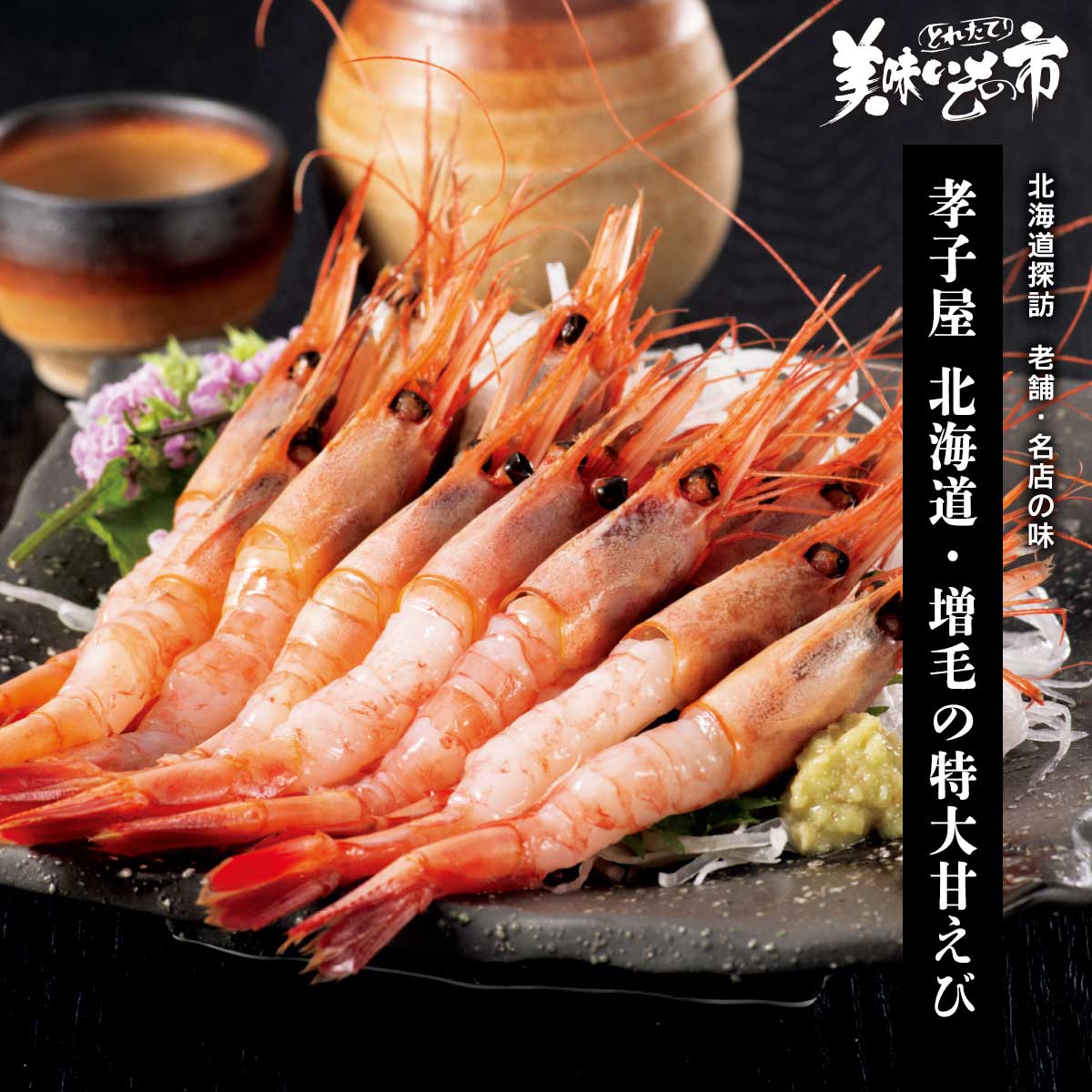 孝子屋 北海道・増毛の特大甘えび「ねこぶだし」でおなじみ「とれたて！美味いもの市」から登場