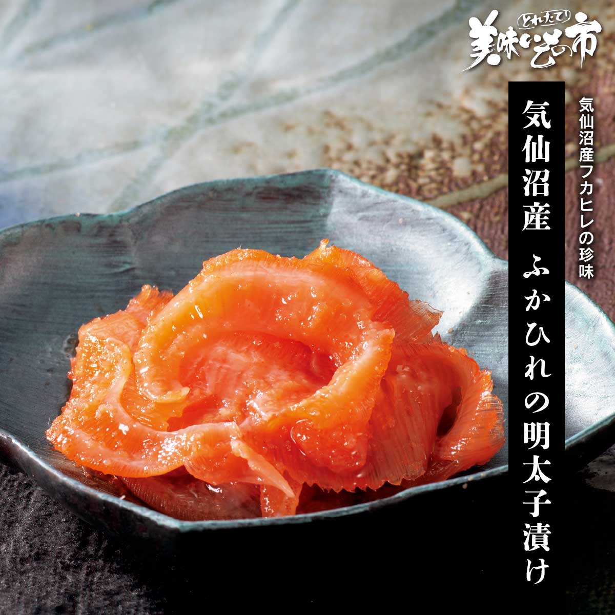 気仙沼産 ふかひれの明太子漬け「ねこぶだし」でおなじみ「とれたて！美味いもの市」から登場