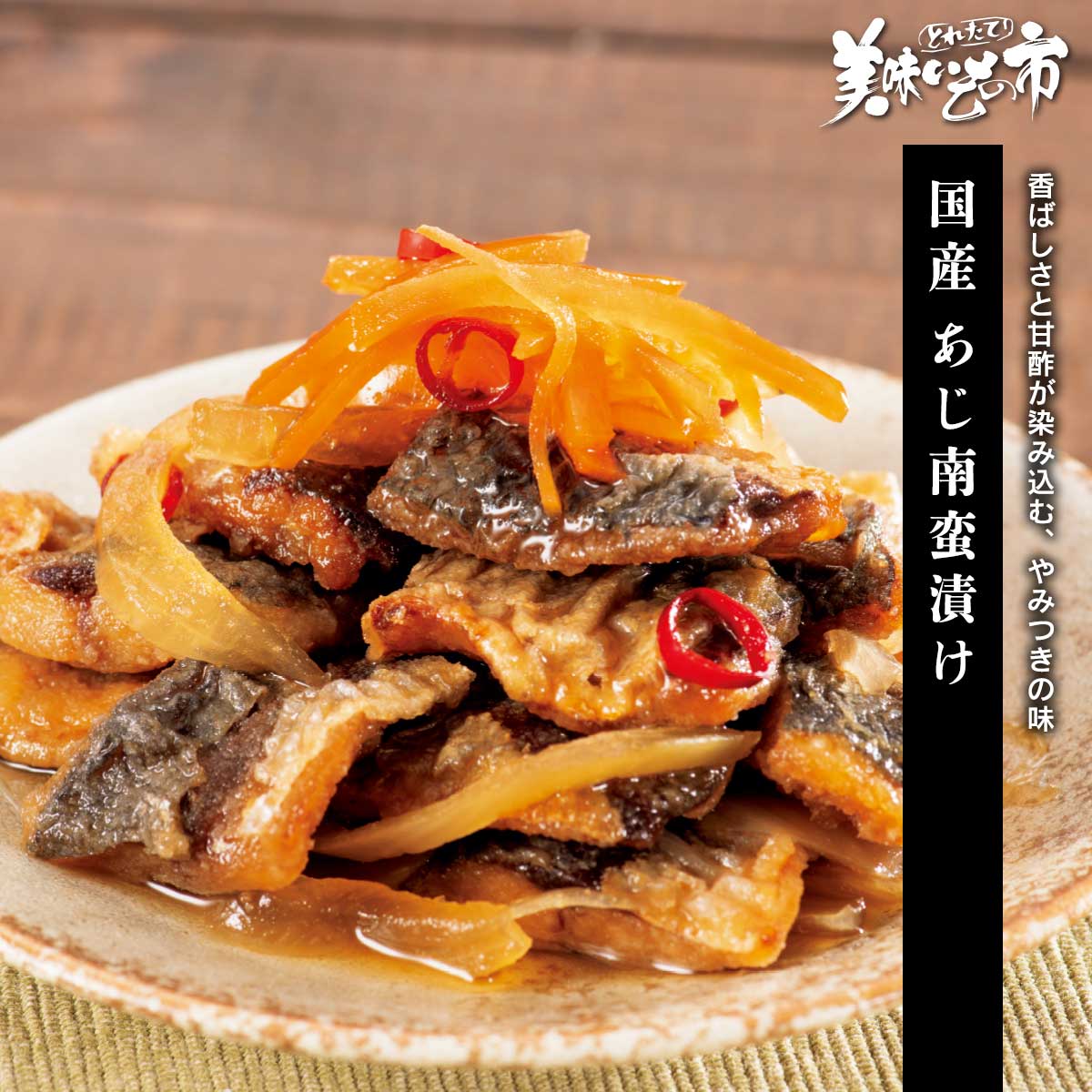 国産 あじ南蛮漬け「ねこぶだし」でおなじみ「とれたて！美味いもの市」から登場