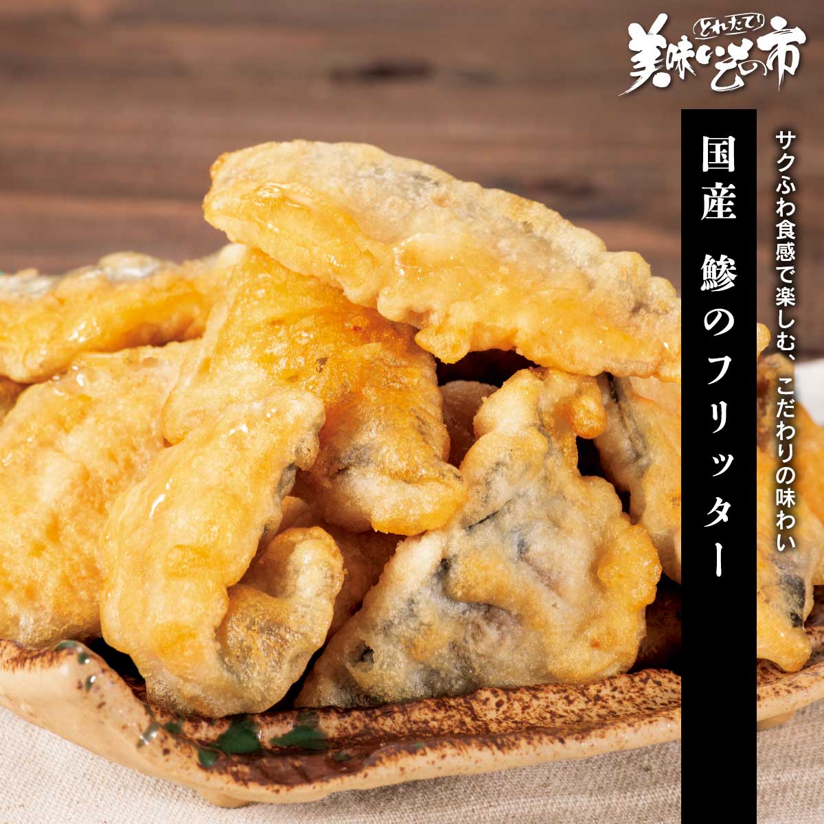 国産 鯵のフリッター「ねこぶだし」でおなじみ「とれたて！美味いもの市」から登場