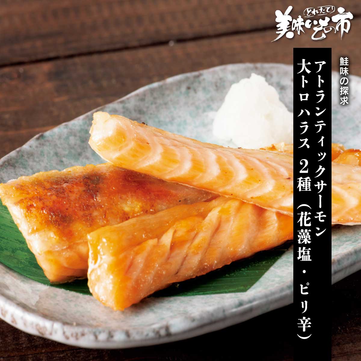 回転寿司などで見かけるサーモンとは、主に養殖されている鮭のことを指します。天然鮭とは異なり生食が可能。日本で食べられているものは北欧や北米、南米で養殖されているものがほとんどです。鮭味の探求 回転寿司などで見かけるサーモンとは、主に養殖されている鮭のことを指します。天然鮭とは異なり生食が可能。日本で食べられているものは北欧や北米、南米で養殖されているものがほとんどです。 アトランティックサーモン 大トロハラス 2種（花藻塩・ピリ辛） 内容量 アトランティックサーモン大トロハラス（花藻塩・ピリ辛）各300g食塩相当量：（花藻塩0.9g、ピリ辛1.6g）/100g 原産地 アトランティックサーモン（ノルウェー） 加工地 鳥取県境港市 賞味保証期間 冷凍120日、解凍後早め