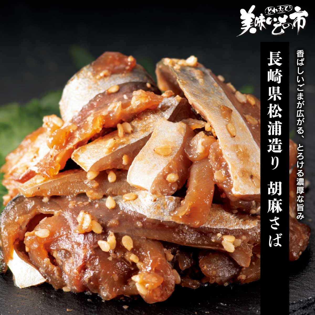 長崎県で水揚げされた新鮮な真さばを厳選し、香ばしい煎りごまと風味豊かなすりごまを合わせた特製醤油だれに漬け込んだ胡麻さばです。とろけるような濃厚な旨みにごまの香りがふわり。まずはそのまま酒の肴に。シメは出汁茶漬けで決まりです。香ばしいごまが広がる、とろける濃厚な旨み 長崎県で水揚げされた新鮮な真さばを厳選し、香ばしい煎りごまと風味豊かなすりごまを合わせた特製醤油だれに漬け込んだ胡麻さばです。とろけるような濃厚な旨みにごまの香りがふわり。まずはそのまま酒の肴に。シメは出汁茶漬けで決まりです。 長崎県松浦造り 胡麻さば 内容量 長崎県松浦造り 胡麻さば 80g×4袋食塩相当量：1.1g/80g(1袋) 原産地 真さば（長崎県産） 加工地 長崎県松浦市 賞味保証期間 冷凍90日、解凍後冷蔵1日 アレルギー表示 原材料の一部に、大豆・小麦を含む