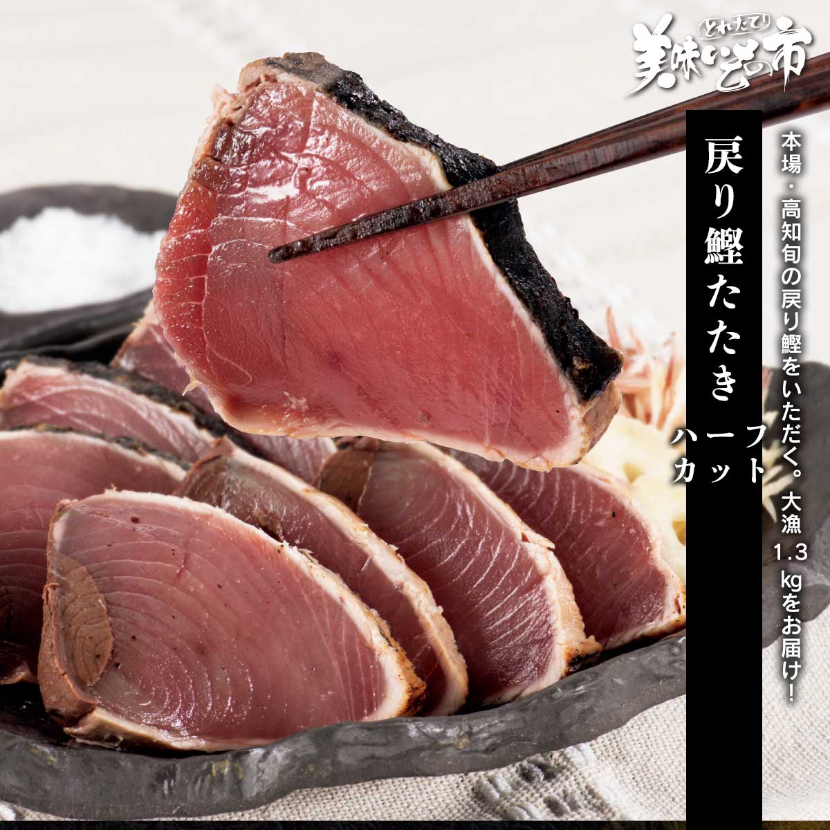 太平洋の雄大な黒潮で育った戻り鰹を一本釣りで水揚げしました。秋に旬を迎える戻り鰹は脂がしっかりノッているといわれ、濃厚でコクのある味わいが魅力です。表面を炙ることで外は香ばしく、中は凝縮された旨みともっちりとした食感。これぞ戻り鰹の醍醐味です。本場・高知旬の戻り鰹をいただく。大漁1.3kgをお届け！ 太平洋の雄大な黒潮で育った戻り鰹を一本釣りで水揚げしました。秋に旬を迎える戻り鰹は脂がしっかりノッているといわれ、濃厚でコクのある味わいが魅力です。表面を炙ることで外は香ばしく、中は凝縮された旨みともっちりとした食感。これぞ戻り鰹の醍醐味です。 戻り鰹たたき（ハーフカット） 内容量 かつおたたき 1.3kg（4本）、ぽん酢20ml×10袋、深海の華(塩)10g×2袋食塩相当量：たたき0.1g、ぽん酢7.4g、塩88.9g　/100g 原産地 かつお（太平洋）、【ぽん酢】しょうゆ(国内製造) 加工地 高知県高知市 賞味保証期間 冷凍30日、解凍後当日中 アレルギー表示 原材料の一部に、大豆・小麦を含む（ぽん酢）