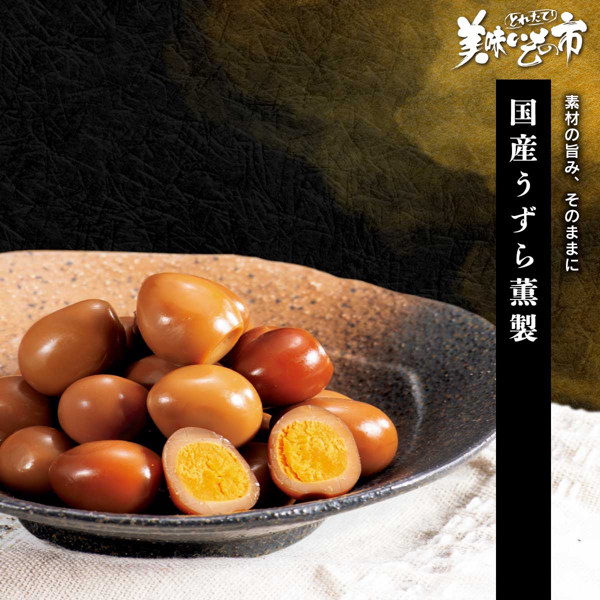 国産うずら卵を使用したこだわりの一品。国内でゆでたフレッシュな原料を使用し、素材本来の風味を活かしました。醤油でじっくり味付けし国産桜チップで丁寧に燻製した、濃厚なコクと芳醇な香りが広がる奥深い味わいです。思わずもうひとつ手が伸びる、食べすぎ注意の一品です。素材の旨み、そのままに 国産うずら卵を使用したこだわりの一品。国内でゆでたフレッシュな原料を使用し、素材本来の風味を活かしました。醤油でじっくり味付けし国産桜チップで丁寧に燻製した、濃厚なコクと芳醇な香りが広がる奥深い味わいです。思わずもうひとつ手が伸びる、食べすぎ注意の一品です。 国産うずら薫製 内容量 うずら薫製 5個入×6袋食塩相当量：0.9g/1袋（5個あたり） 原産地 うずら卵水煮（国内製造） 加工地 静岡県浜松市 賞味保証期間 常温45日 アレルギー表示 原材料の一部に、大豆・小麦・卵を含む