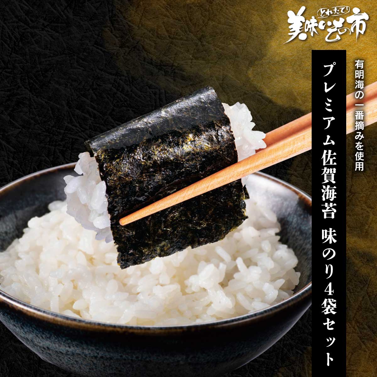 生産量日本一の有明海苔の中でも、最初に摘み取られた上質な若い海苔「一番摘み」。パリッとした食感とやわらかな口どけが特徴で、海苔本来の豊かな旨みを楽しめます。その海苔を贅沢にも味付き海苔に！炊き立てご飯に巻いて一番摘みの極上の風味をご堪能ください。 プレミアムの名を冠す 特別な「佐賀海苔」 日本一の干満差を誇る有明海。干潮時にたっぷりと日光を浴びるため旨みが凝縮された口どけの良い海苔に育ちます。有明海の一番摘みを使用 生産量日本一の有明海苔の中でも、最初に摘み取られた上質な若い海苔「一番摘み」。パリッとした食感とやわらかな口どけが特徴で、海苔本来の豊かな旨みを楽しめます。その海苔を贅沢にも味付き海苔に！炊き立てご飯に巻いて一番摘みの極上の風味をご堪能ください。 プレミアムの名を冠す 特別な「佐賀海苔」 日本一の干満差を誇る有明海。干潮時にたっぷりと日光を浴びるため旨みが凝縮された口どけの良い海苔に育ちます。 プレミアム佐賀海苔 味のり4袋セット 内容量 味付のり(10切50枚)×4袋食塩相当量：4.3g/100g 原産地 乾のり（佐賀県有明海産） 加工地 佐賀県佐賀市 賞味保証期間 常温80日 アレルギー表示 原材料の一部に、大豆・小麦・えびを含む 特記事項 本品製造工場ではかにを含む製品を生産しています。