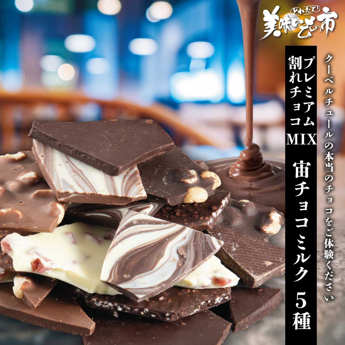 プレミアム割れチョコMIX 宙チョコ ミルク 5種「ねこぶだし」でおなじみ「とれたて...