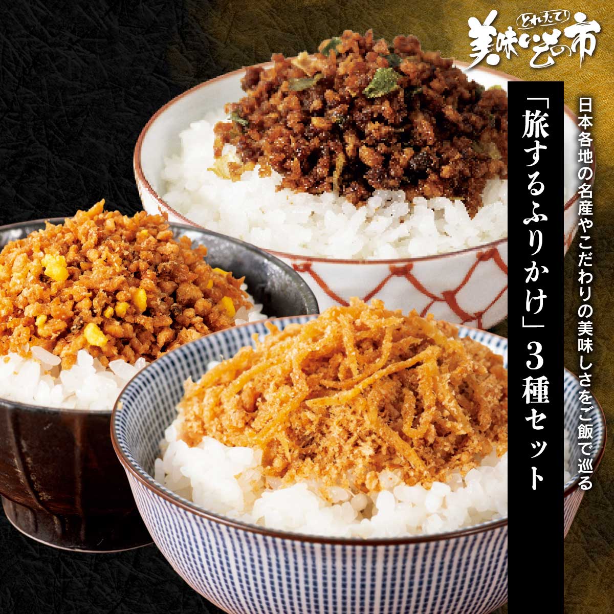 仙台｜すき焼き風 仙台牛使用 宮城が誇るブランド和牛「仙台牛」の旨みを生かしたすき焼きのような贅沢ふりかけ。甘辛い味わいに豊かなネギの風味が重なり、ご飯にかけるだけですき焼きを頬張るような満足感をお楽しみいただけます。 三河｜鰻蒲焼き風 「一愼、」監修のタレを使用 本場三河の老舗鰻店「一愼、」監修の秘伝のタレを使用。炭火焼きのような香ばしい蒲焼きの風味と甘辛いタレがご飯によく絡み、まるでうな重！ふりかけの常識を覆す、今までにない贅沢な味わいをご堪能いただけます。 高知｜昆布だし かつおしょうが風 高知県生姜、ねこぶだし使用 約40%使用した高知県産生姜に風味豊かな鰹節をプラスした爽やかな生ふりかけです。さらに、北海道産日高昆布の根昆布を使った「ねこぶだし」の旨みを加え、美味いもの市ならではの奥深い味わいに仕上げました。日本各地の名産やこだわりの美味しさをご飯で巡る 仙台｜すき焼き風 仙台牛使用 宮城が誇るブランド和牛「仙台牛」の旨みを生かしたすき焼きのような贅沢ふりかけ。甘辛い味わいに豊かなネギの風味が重なり、ご飯にかけるだけですき焼きを頬張るような満足感をお楽しみいただけます。 三河｜鰻蒲焼き風 「一愼、」監修のタレを使用 本場三河の老舗鰻店「一愼、」監修の秘伝のタレを使用。炭火焼きのような香ばしい蒲焼きの風味と甘辛いタレがご飯によく絡み、まるでうな重！ふりかけの常識を覆す、今までにない贅沢な味わいをご堪能いただけます。 高知｜昆布だし かつおしょうが風 高知県生姜、ねこぶだし使用 約40%使用した高知県産生姜に風味豊かな鰹節をプラスした爽やかな生ふりかけです。さらに、北海道産日高昆布の根昆布を使った「ねこぶだし」の旨みを加え、美味いもの市ならではの奥深い味わいに仕上げました。 「旅するふりかけ」3種セット 内容量 旅するふりかけ 40g×6袋（各2袋）食塩相当量：すき焼き 5.2g/100g、鰻鰻蒲焼 5.5g/100g、鰹生姜 10g/100g 原産地 【すき焼き】牛肉(宮城県)【鰻蒲焼】鰻蒲焼（中国製造)・タレ(国内製造)【鰹生姜】鰹削り節(国内製造)、生姜(高知県)、ねこぶだし(北海道製造) 加工地 広島県東広島 賞味保証期間 常温45日 アレルギー表示 原材料の一部に、大豆・小麦・卵を含む。