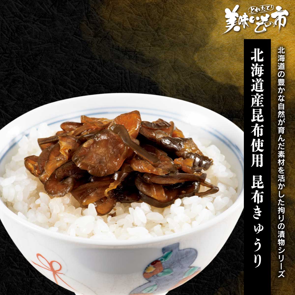 乳酸発酵させた国産きゅうりに北海道産夏採れ真昆布を加え、本醸造醤油でじっくり低温熟成させました。昆布の旨みをまとったきゅうりは、パリッと心地よい歯ごたえが魅力。一度食べると箸が止まらなくなる美味しさです。北海道の豊かな自然が育んだ素材を活かした拘りの漬物シリーズ 乳酸発酵させた国産きゅうりに北海道産夏採れ真昆布を加え、本醸造醤油でじっくり低温熟成させました。昆布の旨みをまとったきゅうりは、パリッと心地よい歯ごたえが魅力。一度食べると箸が止まらなくなる美味しさです。 北海道産昆布使用 昆布きゅうり 内容量 昆布きゅうり 100g×6袋食塩相当量：5.1g/100g 原産地 昆布（北海道）、胡瓜（国産） 加工地 栃木県小山 賞味保証期間 常温30日 アレルギー表示 原材料の一部に、大豆・小麦を含む