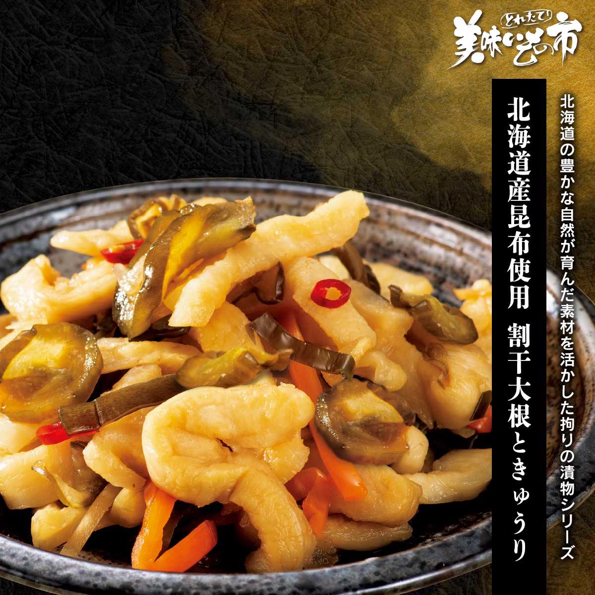 国産の大根に胡瓜・人参・生姜・北海道産昆布を合わせ、あっさりとした味わいに仕上げました。大根と胡瓜の歯応えと噛むほどに広がる昆布の旨みが楽しめます。オススメはマヨネーズと和えてサンドイッチに。新しい美味しさをお楽しみ頂けます！北海道の豊かな自然が育んだ素材を活かした拘りの漬物シリーズ 国産の大根に胡瓜・人参・生姜・北海道産昆布を合わせ、あっさりとした味わいに仕上げました。大根と胡瓜の歯応えと噛むほどに広がる昆布の旨みが楽しめます。オススメはマヨネーズと和えてサンドイッチに。新しい美味しさをお楽しみ頂けます！ 北海道産昆布使用 割干大根ときゅうり 内容量 割干大根ときゅうり 100g×6袋食塩相当量：3.2g/100g 原産地 昆布（北海道）、大根・胡瓜・人参・生姜（国産） 加工地 栃木県小山 賞味保証期間 常温30日 アレルギー表示 原材料の一部に、大豆・小麦を含む