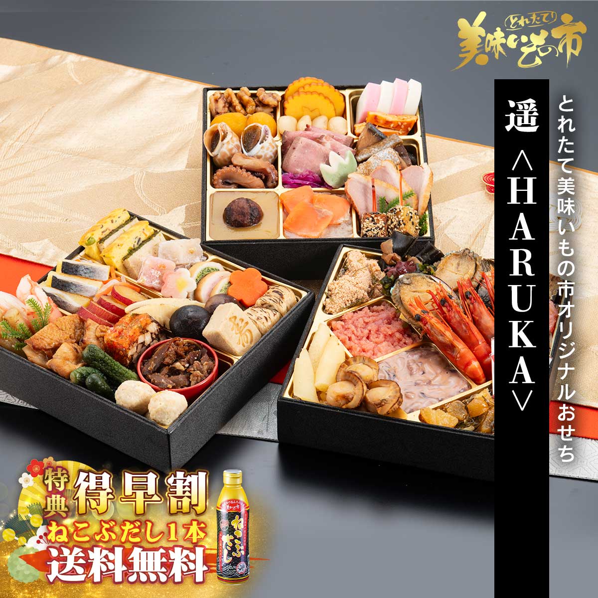 とれたて美味いもの市オリジナルおせち 遥＜HARUKA＞得早割（ねこぶだし1本付＋送料無料）「ねこぶだし」でおなじみ「とれたて！美味いもの市」から登場
