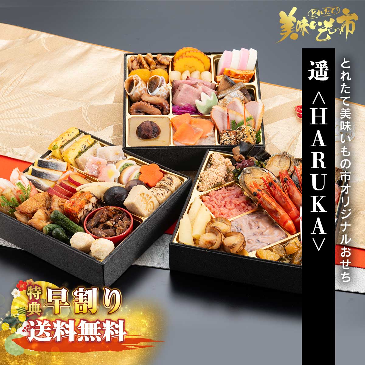 とれたて美味いもの市オリジナルおせち 遥＜HARUKA＞早割（送料無料）「ねこぶだし」でおなじみ「とれたて！美味いもの市」から登場 isa-10005661 ACショップ パッケージ画像