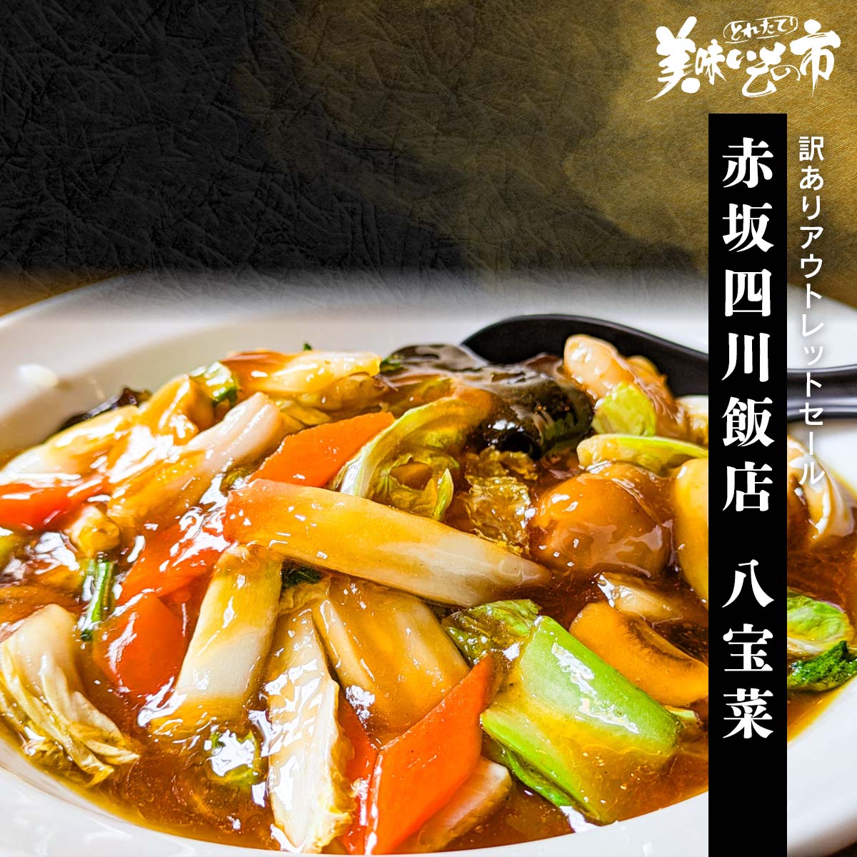 彩り豊かな八宝菜をご堪能ください。赤坂四川飯店 陳健一監修 本格四川の極み 彩り豊かな八宝菜をご堪能ください。 赤坂四川飯店 八宝菜 内容量 本格八宝菜 150g×1袋食塩相当量：3.8g/100g 原産地 白菜（国産） 加工地 千葉県横芝光埼玉県戸田愛知県名古屋 賞味期限 冷凍：2026年11月16日(冷凍調理) ※通常より賞味期限が短い商品です！ アレルギー表示 原材料の一部に大豆・小麦・卵・乳成分・えび・豚肉・いか・鶏肉・りんご・やまいもを含む 特記事項 本品製造工場ではかにを含む製品を生産しています。