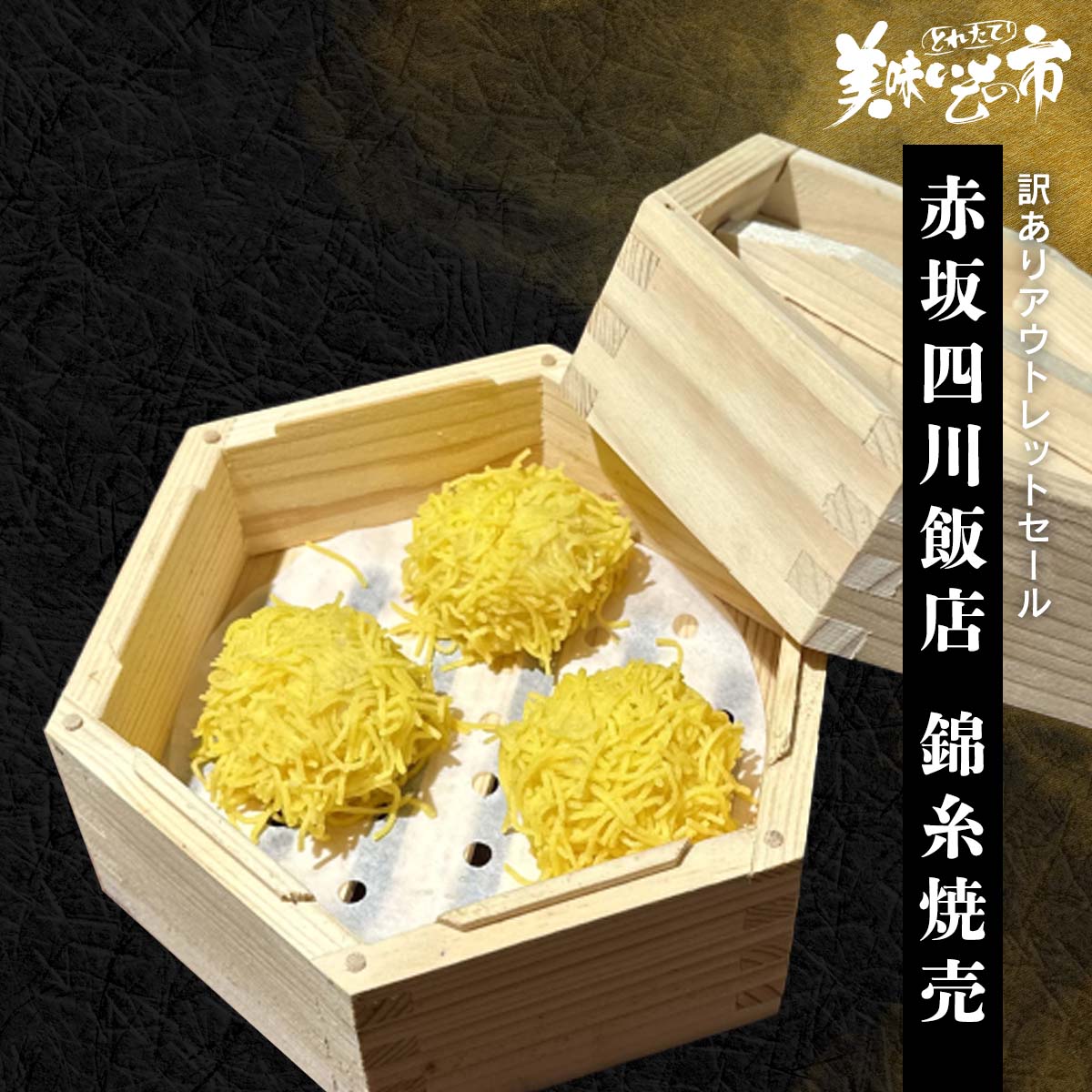 ふわっと仕上げた自慢の錦糸焼売をご堪能ください。赤坂四川飯店 陳健一監修 本格四川の極み ふわっと仕上げた自慢の錦糸焼売をご堪能ください。 赤坂四川飯店 錦糸焼売 内容量 錦糸焼売 125g(5個)×1袋食塩相当量：0.4g/100g 原産地 いとより（タイ） 加工地 千葉県横芝光埼玉県戸田愛知県名古屋 賞味期限 冷凍：2026年11月17日(冷凍調理) ※通常より賞味期限が短い商品です！ アレルギー表示 原材料の一部に大豆・小麦・卵・乳成分・えび・豚肉・いか・鶏肉・りんご・やまいもを含む 特記事項 本品製造工場ではかにを含む製品を生産しています。