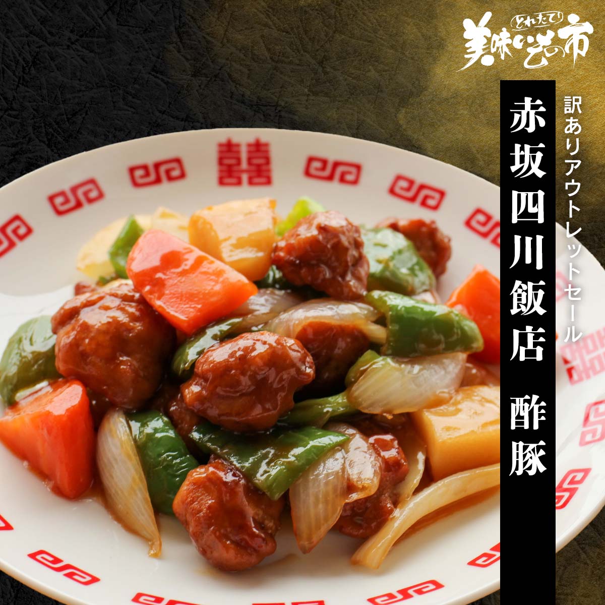 柔らかい豚肉と彩り野菜を使ったケチャップベースのまろやかでコクのある酢豚。お腹いっぱい贅沢中華をお楽しみください。赤坂四川飯店 陳健一監修 本格四川の極み 柔らかい豚肉と彩り野菜を使ったケチャップベースのまろやかでコクのある酢豚。お腹いっぱい贅沢中華をお楽しみください。 赤坂四川飯店 酢豚 内容量 酢豚 150g×1袋食塩相当量：1.7g/100g 原産地 豚肉（国産） 加工地 千葉県横芝光埼玉県戸田 賞味期限 冷凍：2026年11月5日(冷凍調理) ※通常より賞味期限が短い商品です！ アレルギー表示 原材料の一部に大豆・小麦・卵・乳成分・えび・豚肉・鶏肉・りんご・ごま・豚肉・鶏肉・りんごを含む 特記事項 本品製造工場ではかにを含む製品を生産しています。