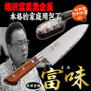 梅沢富美男企画 家庭用料理包丁 「富味」 とみ シャープナーセット...