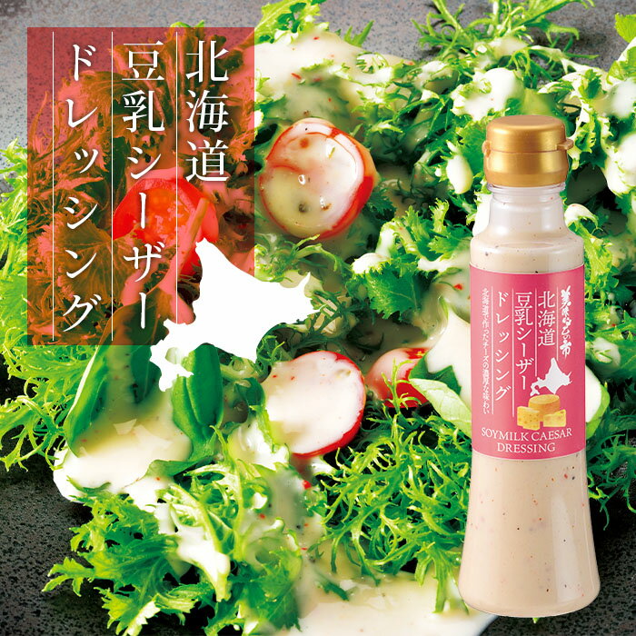 北海道豆乳シーザードレッシング 200ml×4「ねこぶだし」でおなじみ「とれたて！美味いもの市」から登場