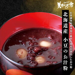 北海道産 小豆のお汁粉「ねこぶだし」でおなじみ「とれたて！美味いもの市」から登場