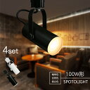 スポットライト LED一体型 4個セット LED電球内蔵 12W 100W形 ダクトレール 4灯 店舗照明 ライティングレール レールライト 電球色 自然色 昼...