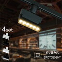 スポットライト 折り畳み式 LED一体型 LED電球内蔵 4個セット 4灯 店舗照明 7W ライティングレール専用 ダクトレール レールライト 一体式 おしゃれ...