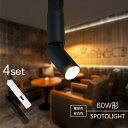 スポットライト LED一体型 LED電球内蔵 4個セット 4灯 店舗照明 7W 60W形相当 ダクトレール ライティングレール専用 レールライト 一体式 おしゃ...