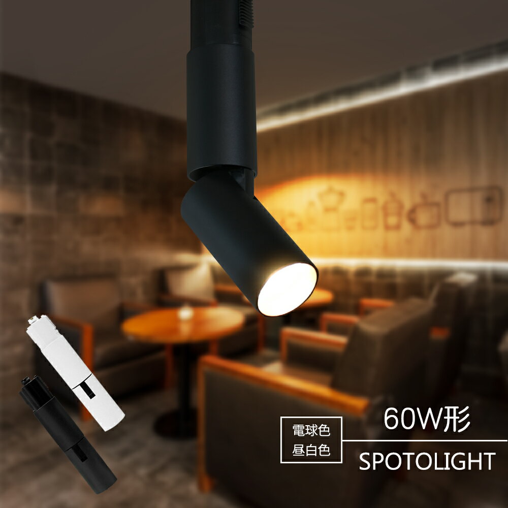 Rakuten - スポットライト LED一体型 LED電球内蔵 店舗照明 7W 60W形相当 ダクトレール ライティングレール専用 レールライト 一体式 おしゃれ スポット照明 ダイニング 間接照明 照明器具 ハロゲン電球 美術館 博物館 白 黒 COB (IC-LN500)