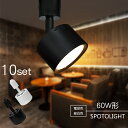 スポットライト LED一体型 LED電球内蔵 店舗照明 10個セット 7W 60W形相当 ダクトレール ライティングレール専用 レールライト 一体式 おしゃれ ...
