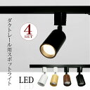 スポットライト 4個セット LED一体型 LED電球内蔵 ダクトレール ライティングレール レールライト 電球色 自然色 昼白色 4灯 ダクトレール用照明 LE...
