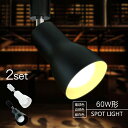 2個セット スポットライト【LED電球付き】配線ダクトレール用 60W形相当 E26 電球色 自然色 昼白色 ライティングレール 工事不要 虫対策 おしゃれ ス...