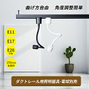 スポットライト 電球別売 1~10個セット ダクトレール用スポットライト器具 ロングタイプ E11/E17/E26 照明器具 間接照明 配線ダクトレール用 おし...