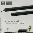 ダクトレール 2.65m 連結タイプ 延長タイプ コンセント スイッチ付き オリジナル ライティングレール スポットライト 配線ダクト 天井照明 ライティングバ...