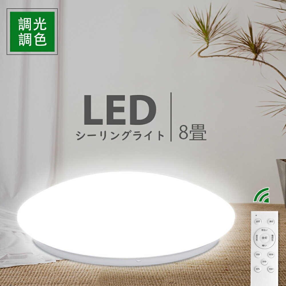 LEDシーリングライト 6~8畳 無段階調