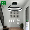 LEDシーリングライト 6~8畳 照明 北欧風 下発光 調光調色 リモコン付 25W 3個セット スマート 明るい 天井 電気 節電 ペンダントライト おやすみタイマー 常夜灯 コンパクト 洗面所 玄関 子供部屋 ダイニング リビング 寝室 インテリア(IC-NCLD-25W-3SET)