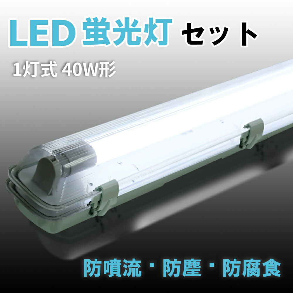 LEDベースライト 1灯式 40W形 LED蛍光灯器具一体型 防雨 防水 防雪 防塵 耐腐食 IP65 照射角320° LEDベース照明器具 天井直付用 倉庫 ガレージ 通路 照明 車庫 駐輪場 作業場 加工工場 ユニット シンプル（IC-BL120-WP-BS） 1