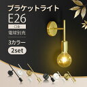 2個セット ブラケットライト 壁掛け照明 ウォールランプ 壁ライト E26 照明器具 電球別売 ブラック ゴールド ロング ショート シンプル 北欧 レトロ モ...