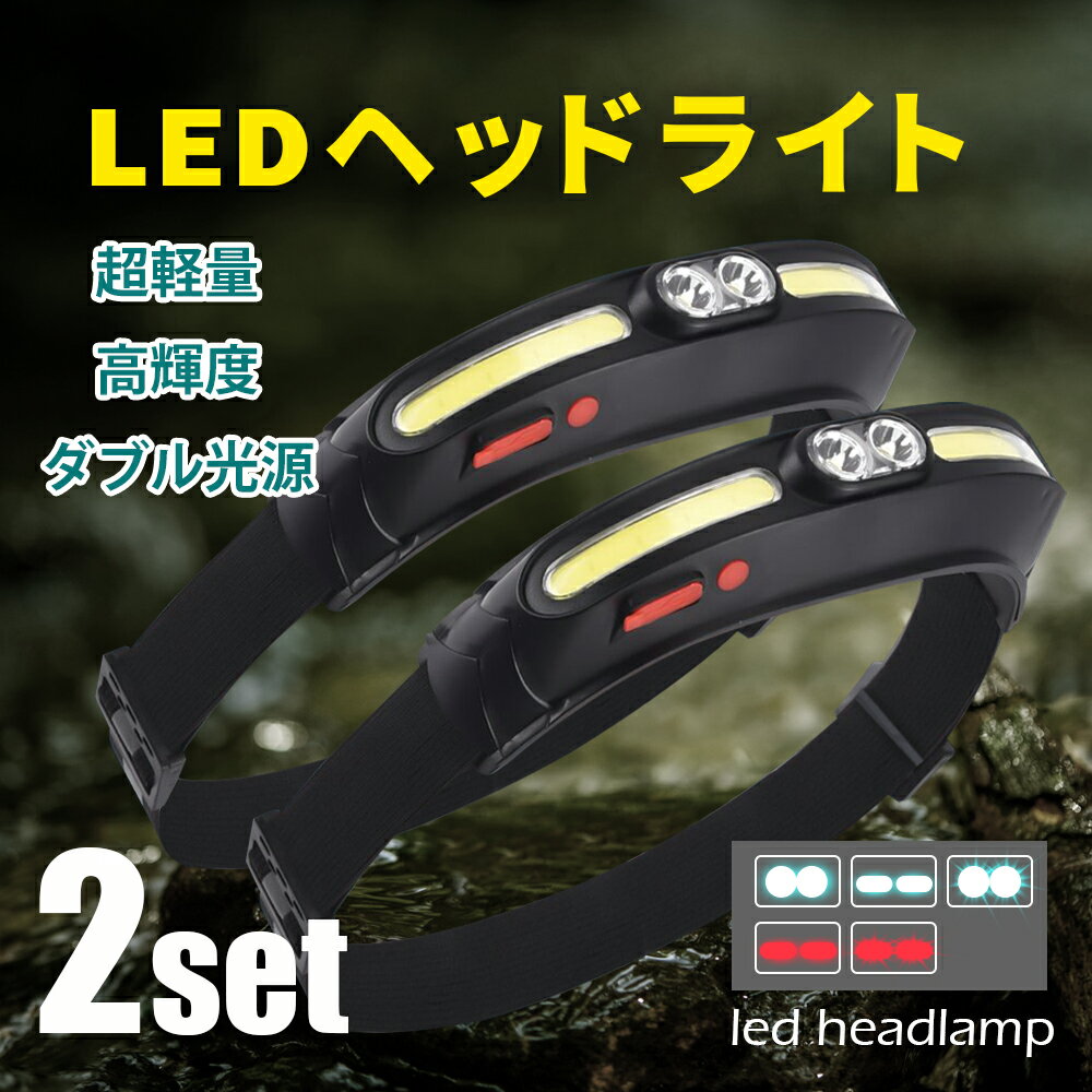 2個セット ヘッドライト 充電式 ヘッドランプ 釣り ダブル光源 LEDヘッドライト LEDライト 夜 反射 USB..