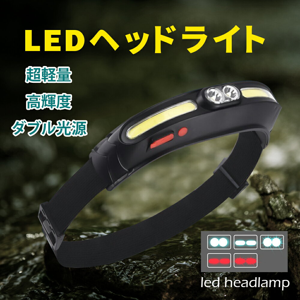 ヘッドライト 充電式 ヘッドランプ 釣り ダブル光源 LEDヘッドライト LEDライト 夜 反射 USB充電 IPX4 防水 高輝度 強力 防災 災害 停電 地震 対策 明るい 登山 アウトドア キャンプ 散歩 自転…