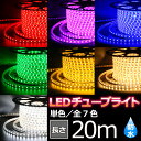 20m LEDイルミネーション LEDチューブライト 選べる7色 防滴 防水 屋内 屋外 RGBマルチカラー ロープライト テープライト クリスマス おしゃれ 装飾照明 高輝度 (IC-TUBELIGHT-SC-20m)