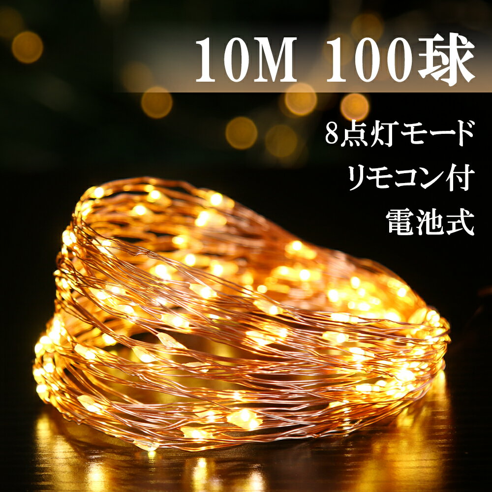 10m LEDイルミネーション 電池式 リモコン付 8パターン タイマー機能 LEDストリングライト 100led ジュエリーライト ワイヤーライト 飾り付け 屋内 屋外 誕生日 パーティー インテリア ハロウィン クリスマス おしゃれ 装飾照明 (IC-TUBELIGHT-ST-10M)