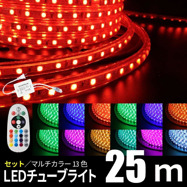 25m リモコン アダプター付 LEDイルミネーション LEDチューブライト 13色 17パターン 防滴 防水 屋内 屋外 RGBマルチカラー ロープライト テープライト クリスマス おしゃれ 装飾照明 高輝度 (IC-TUBESET-25m)